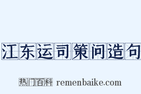 江东运司策问造句是什么意思的图片